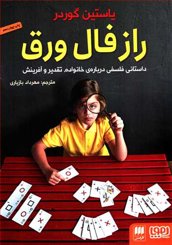 راز فال ورق - داستانی فلسفی درباره ی خانواده، تقدیر و آفرینش