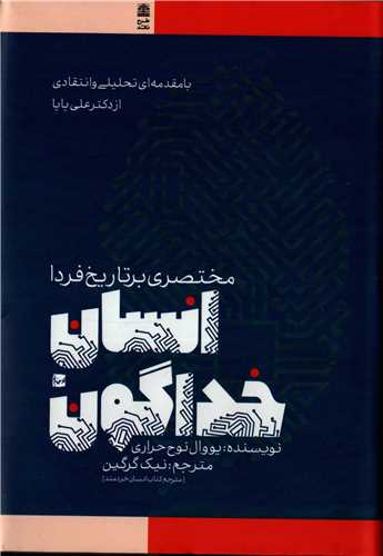 انسان خداگونه - مختصری بر تاریخ فردا