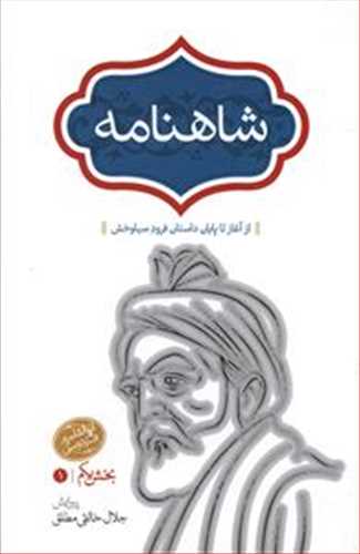 شاهنامه 4 جلدی (گالینگور - سخن)