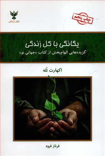 یگانگی با کل زندگی - گزیده هایی الهام بخش از کتاب «جهانی نو»