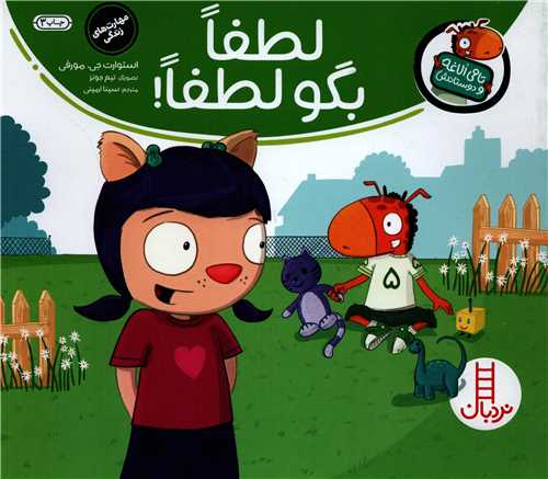 تامی الاغه و دوستانش: لطفا بگو لطفا (نردبان)