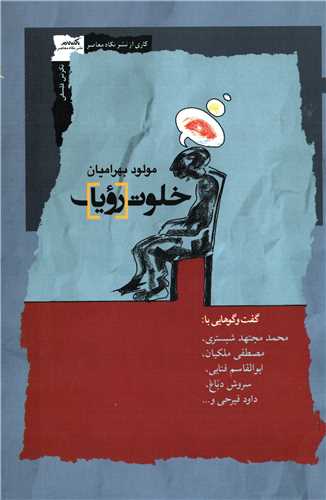 خلوت رویا - گفتگوهایی با محمد مجتهد شبستری مصطفی ملکیان ابولقاسم فنایی سروش دباغ