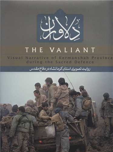 دلاوران (انجمن عکاسان و دفاع مقدس) - روایت تصویری استان کرمانشاه در دفاع مقدس