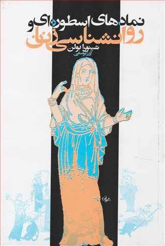 نمادهای اسطوره ای و روانشناسی زنان (روشنگران)