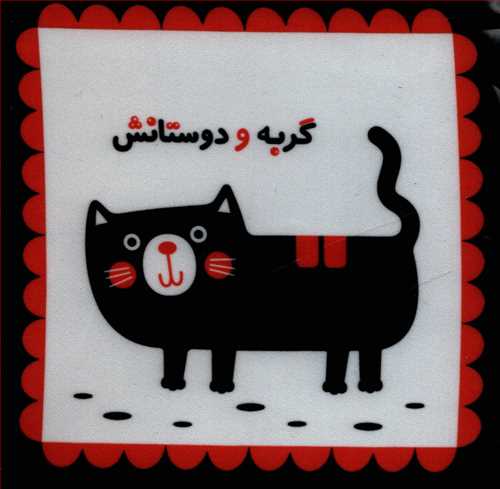 کتاب پارچه ای: گربه و دوستانش
