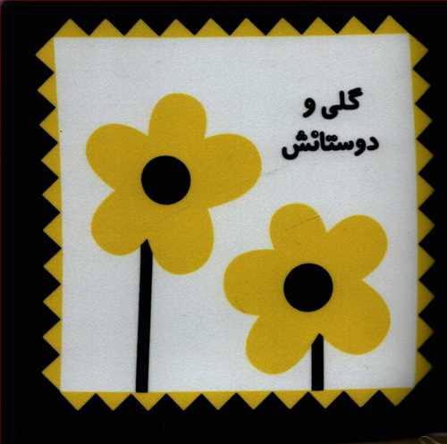 کتاب پارچه ای: گلی و دوستانش
