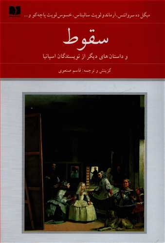 سقوط - و داستان های دیگر از نویسندگان اسپانیا