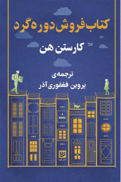 کتاب فروش دوره گرد