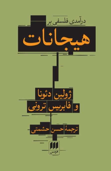 درآمدی فلسفی بر هیجانات 