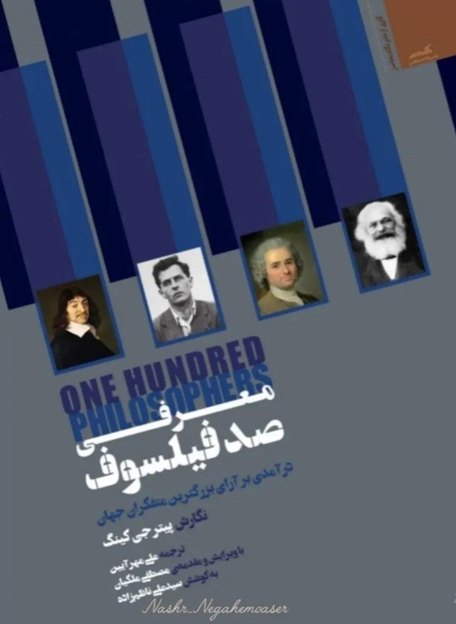  معرفی صد فیلسوف