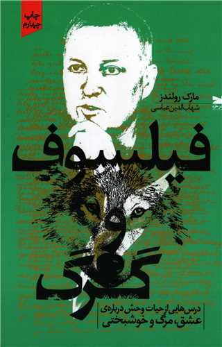 فیلسوف و گرگ - درس هایی از حیات وحش درباره ی عشق مرگ و خوشبختی