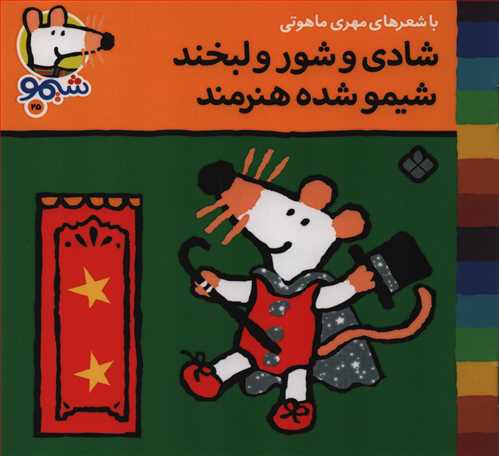 ترانه های شیمو 25: شادی و شور و لبخند شیمو شده هنرمند (نشر پنجره)