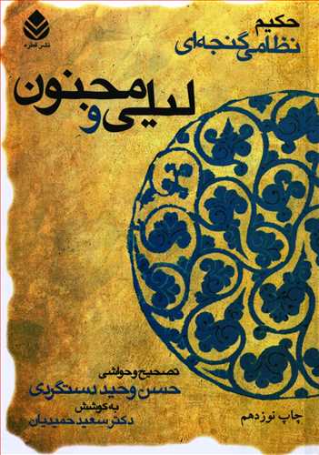 لیلی و مجنون گالینگور - حکیم نظامی گنجه ای