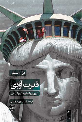 قدرت آزادی - نیروی راستین لیبرالیسم