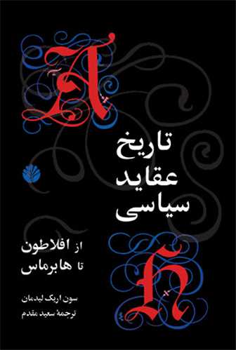 تاریخ عقاید سیاسی - از افلاطون تا هابرماس