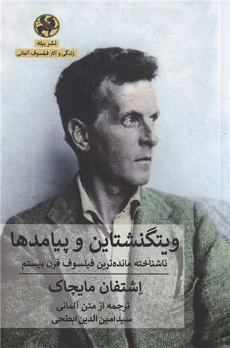 ویتگنشتاین و پیامدها - ناشناخته مانده ترین فیلسوف قرن بیستم