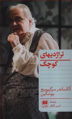تراژدی های کوچک