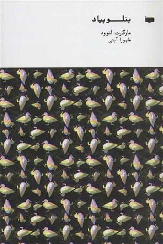 پنلوپیاد (پاگرد)