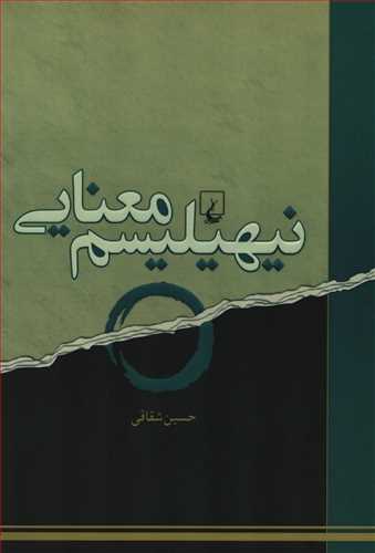 نیهیلیسم معنایی