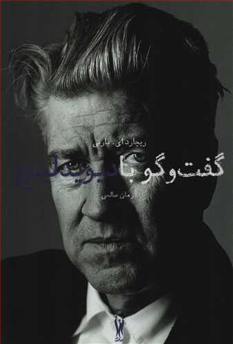 گفت و گو با دیوید لینچ (شور آفرین)