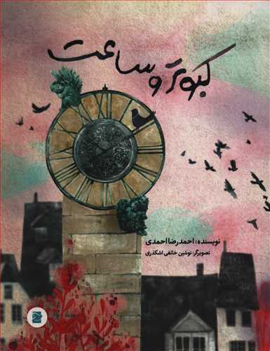 کبوتر و ساعت 