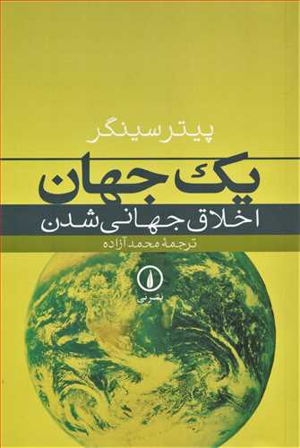 یک جهان - اخلاق جهانی شدن