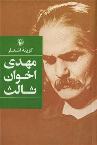 گزینه اشعار مهدی اخوان ثالث (رقعی - شومیز - مروارید)