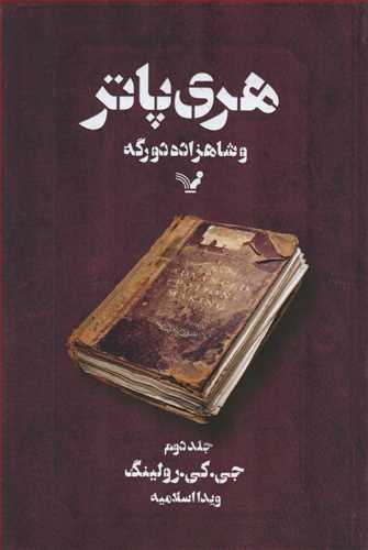 هری پاتر و شاهزاده دورگه 2  (تندیس)