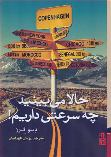 حالا می بینید چه سرعتی داریم