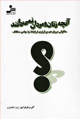 آنچه زنان و مردان نمی دانند