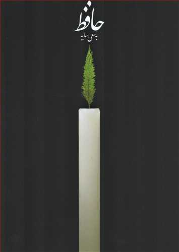 حافظ به سعی سایه - وزیری