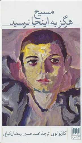 مسیح هرگز به اینجا نرسید