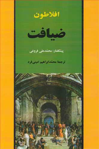 ضیافت - پیشگفتار محمدعلی فروغی