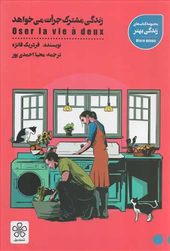 زندگی مشترک جرأت می خواهد