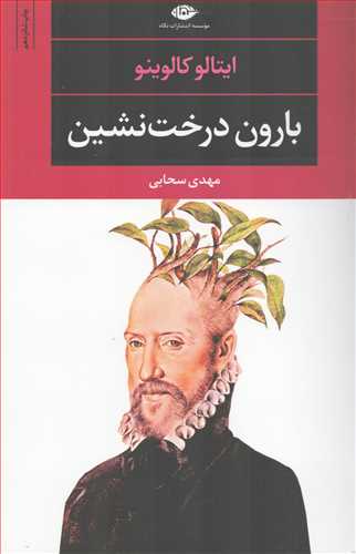 بارون درخت نشین