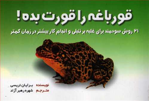 قورباغه را قورت بده 