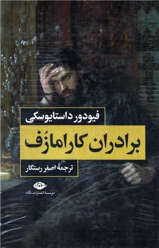 برادران کارامازوف 2 جلدی