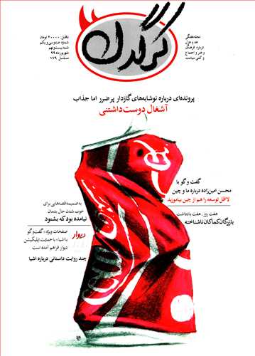 مجله کرگدن 131 (شهریور 1399)