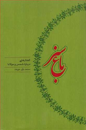 باغ سبز - گفتارهایی درباره شمس و مولانا
