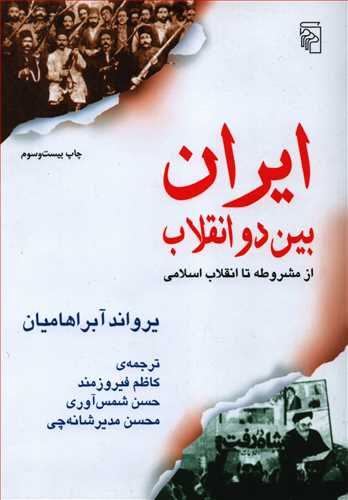 ایران بین دو انقلاب - از مشروطه تا انقلاب اسلامی