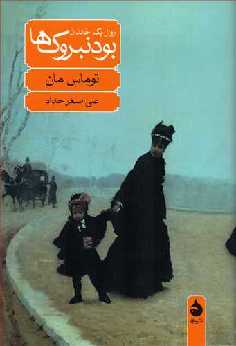 بودنبروک ها - زوال یک خاندان