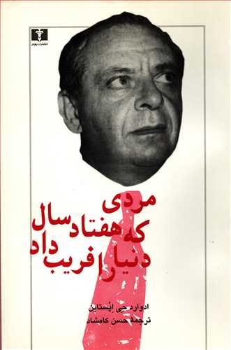 مردی که هفتاد سال دنیا را فریب داد - پرونده زندگانی پنهانی آرماند هامر