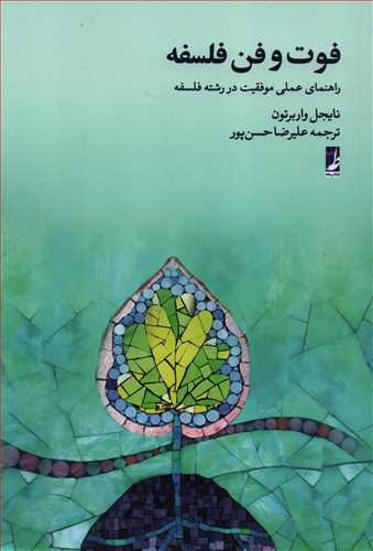 فوت و فن فلسفه - راهنمای عملی موفقیت در رشته فلسفه