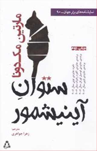 نمایشنامه های برتر جهان - 90: ستوان آینیشمور