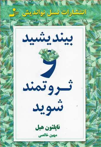 بیندیشید و ثروتمند شوید (نسل نو اندیش)