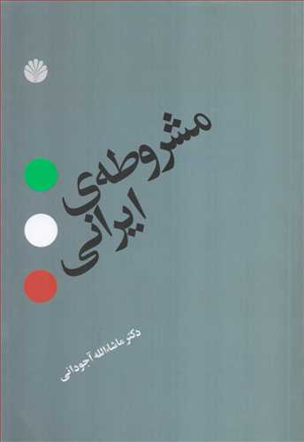 مشروطه ایرانی (اختران)