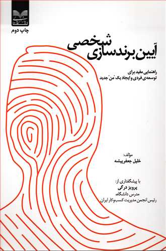 آیین برند سازی شخصی - راهنمای مفید برای توسعه فردی و ایجاد یک من جدید