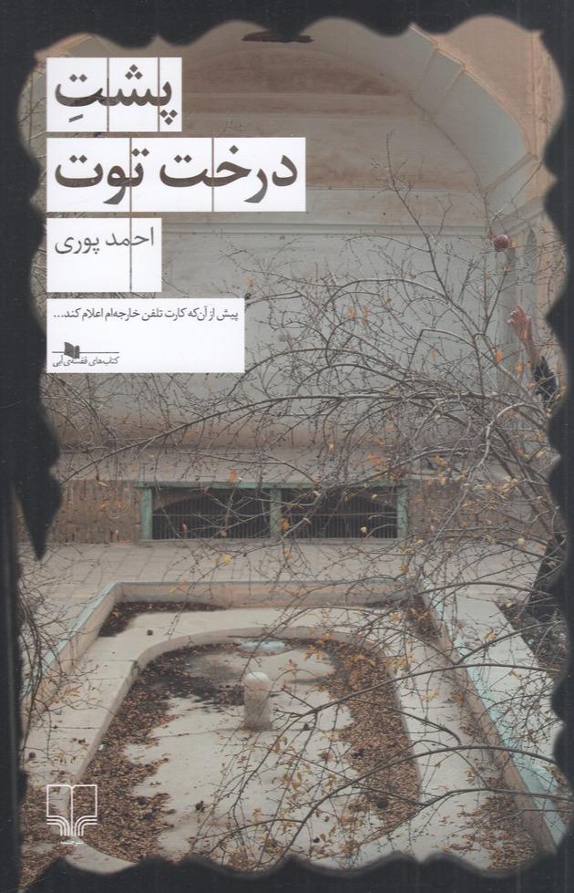 پشت درخت توت 