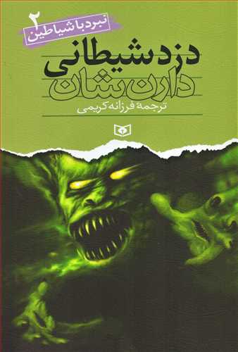 نبرد با شیاطین 2: دزد شیطانی