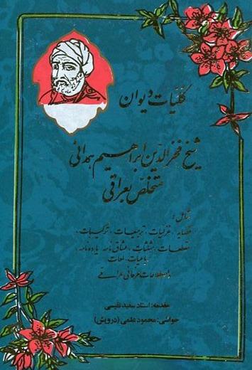 کلیات دیوان فخرالدین عراقی